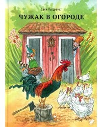 Чужак в огороде