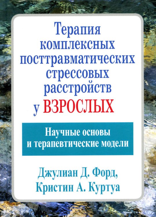 Терапия комплексных посттравматических стрессовых расстройств у взрослых. Научные основы Терапия комплексных посттравматических стрессовых расстройств у взрослых. Научные основы