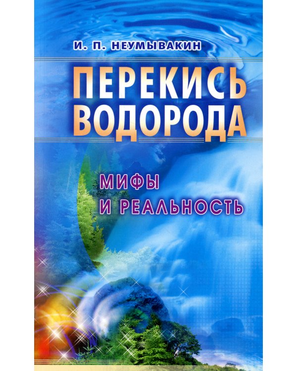 Перекись водорода. Мифы и реальность. 3-е изд., перераб