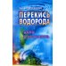 Перекись водорода. Мифы и реальность. 3-е изд., перераб