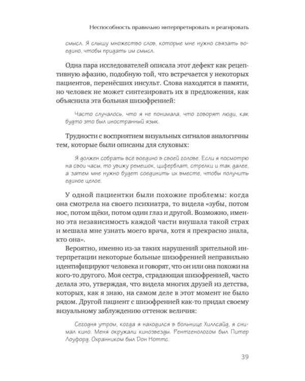 Шизофрения: книга в помощь врачам, пациентам и членам их семей. 7-е изд