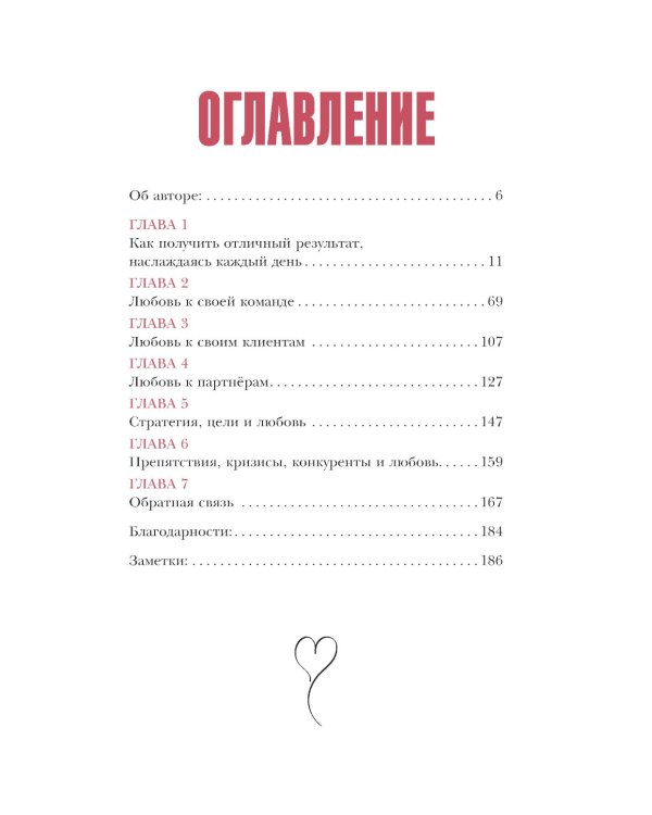 Бизнес с любовью