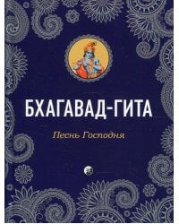 Бхагавад-Гита: Песнь Господня