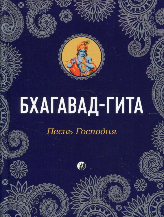 Бхагавад-Гита: Песнь Господня