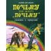 Почему так много "почему". Сказки о природе