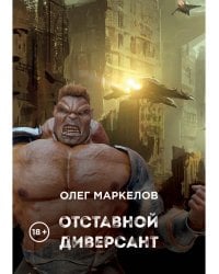 Отставной диверсант