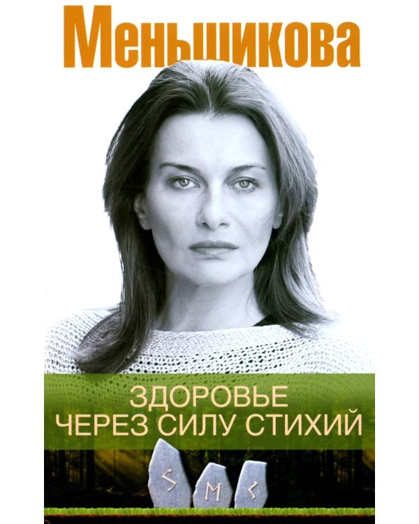 Меньшикова К.Е..Здоровье через силу стихий