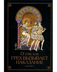 О том, как грех вызывает наказание