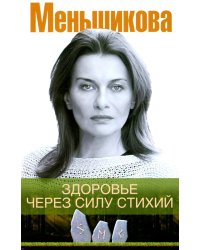 Меньшикова К.Е..Здоровье через силу стихий