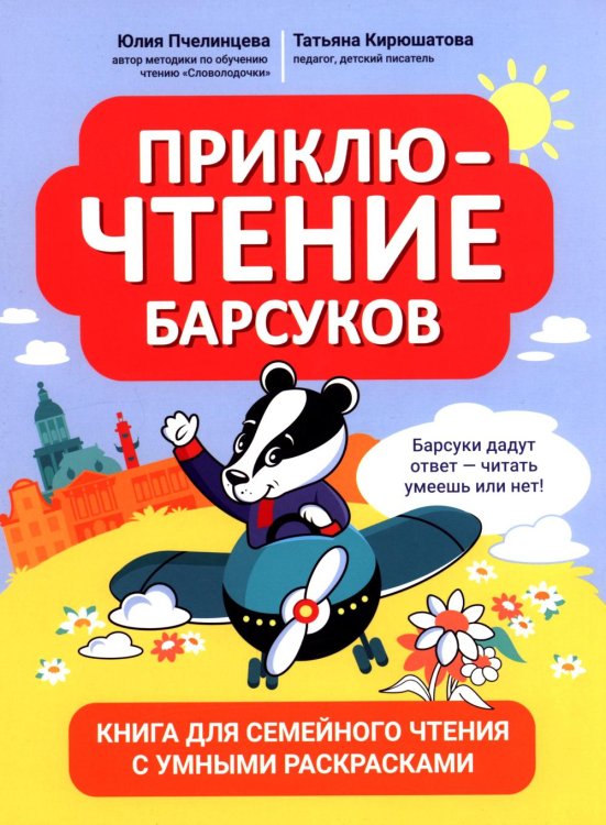 ПриклюЧТЕНИЕ барсуков: книга для семейного чтения с умными раскрасками