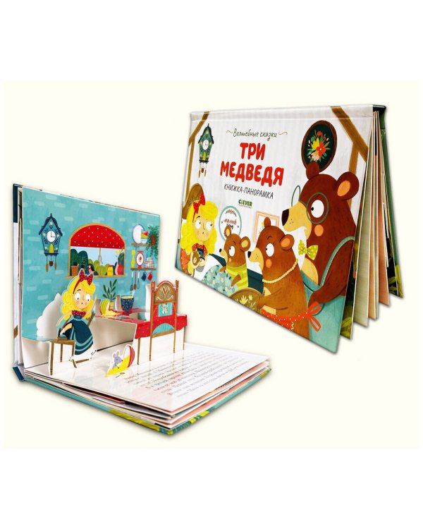 Три медведя. Книжка-панорамка