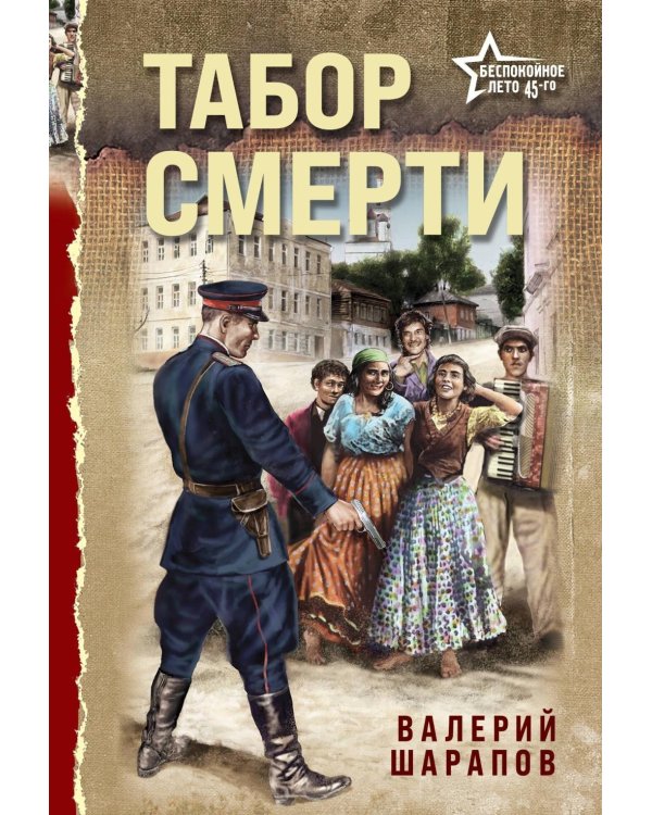 Табор смерти