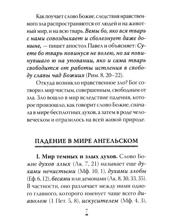 О том, как грех вызывает наказание