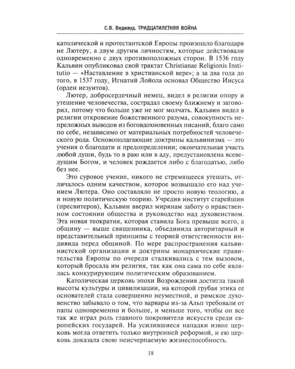 Тридцатилетняя война. Величайшие битвы за господство в средневековой Европе. 1618-1648