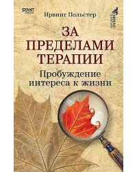 За пределами терапии. Пробуждение интереса к жизни
