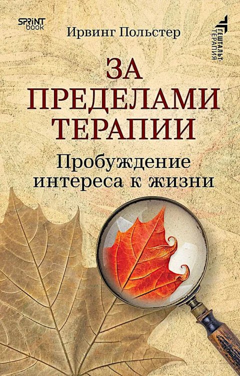 Обложка книги «За пределами терапии. Пробуждение интереса к жизни» — None, ISBN 9786011411608