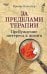 Обложка книги «За пределами терапии. Пробуждение интереса к жизни» — None, ISBN 9786011411608