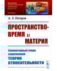 Пространство-время и материя: Элементарный очерк современной теории относительности (обл.)
