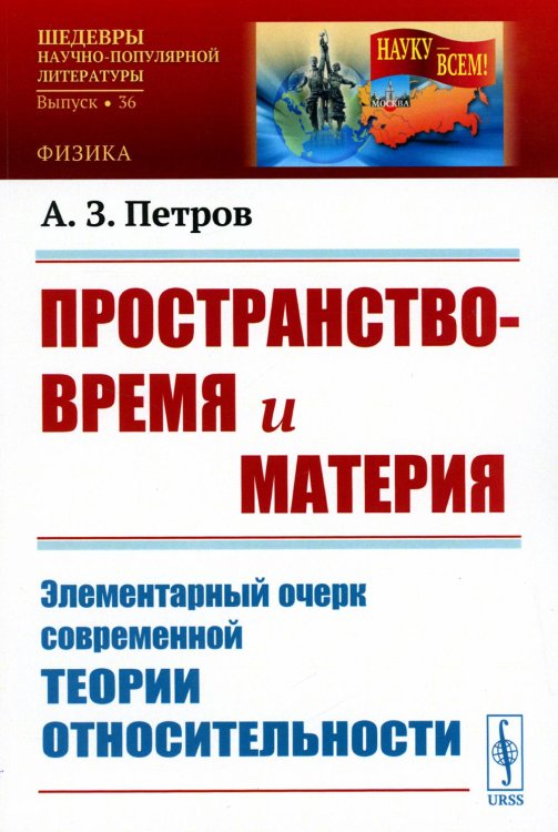 НАУКУ - ВСЕМ! Шедевры научно-популярной литературы (физика) Пространство-время и материя: Элементарный очерк современной теории относительности (обл.)
