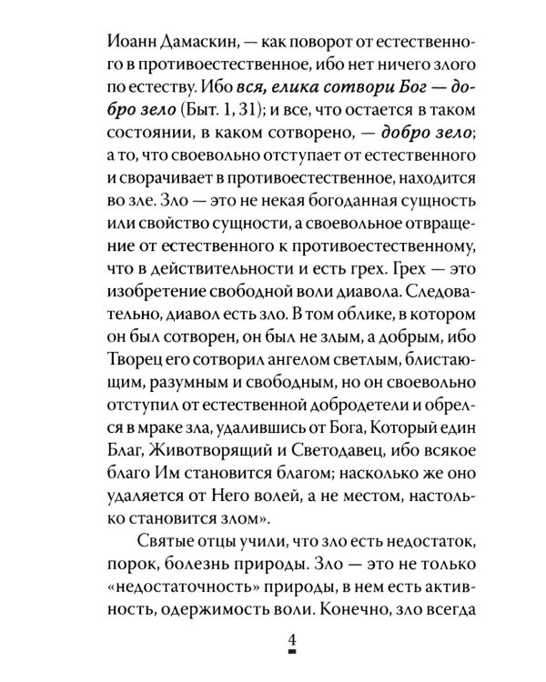 О том, как грех вызывает наказание