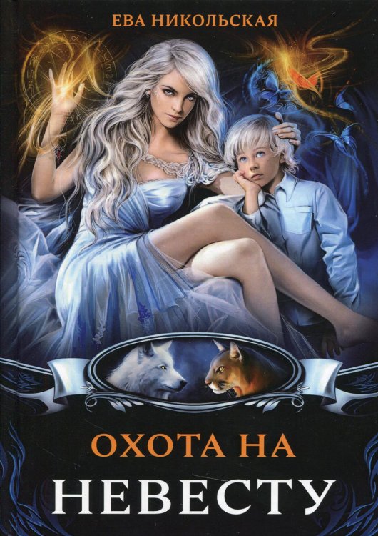 Дилогия: Охота на невесту, Сбежавшая невеста Охота на невесту