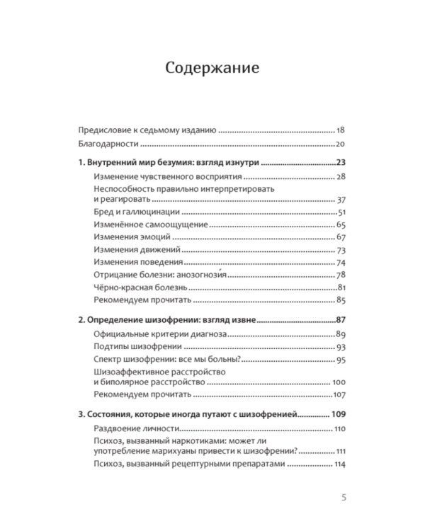 Шизофрения: книга в помощь врачам, пациентам и членам их семей. 7-е изд