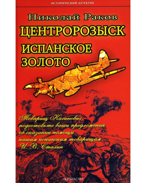 Центророзыск: Испанское золото