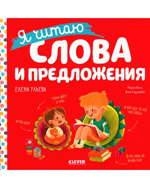 Учимся читать. Я читаю слова и предложения