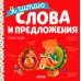 Учимся читать. Я читаю слова и предложения
