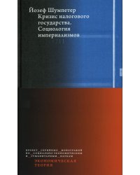 Кризис налогового государства. Социология империализмов