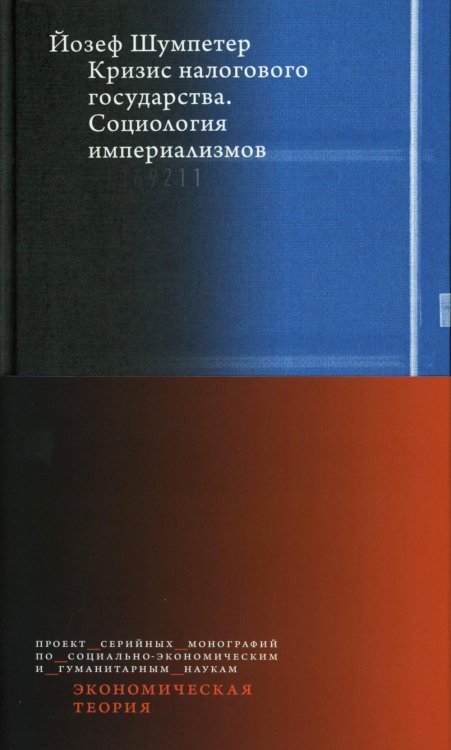 Кризис налогового государства. Социология империализмов