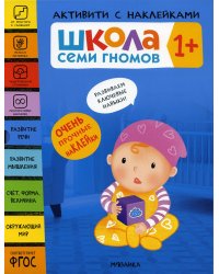 Школа Семи Гномов. Активити с наклейками. Комплект 1+ из 4-х кн