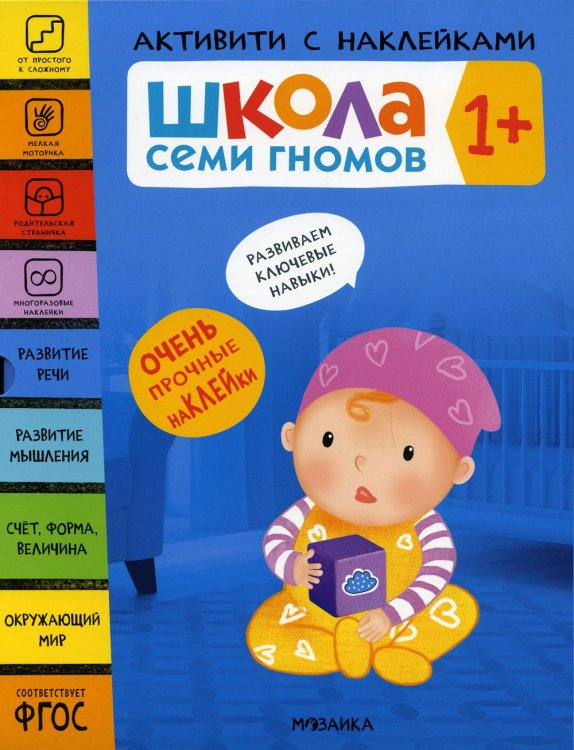 Школа Семи Гномов. Активити с наклейками Школа Семи Гномов. Активити с наклейками. Комплект 1+ из 4-х кн