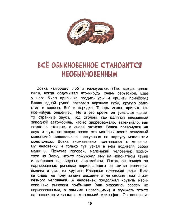 Вовка Веснушкин в Стране Заводных Человечков