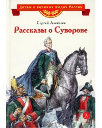 Рассказы о Суворове