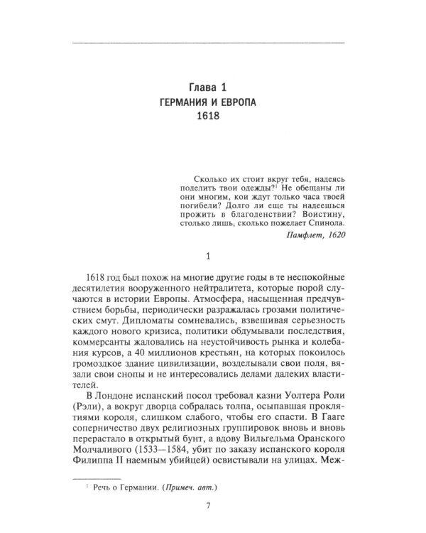 Тридцатилетняя война. Величайшие битвы за господство в средневековой Европе. 1618-1648