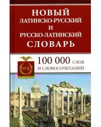 Новый латинско-русский и русско-латинский словарь. 100 000 слов и словосочетаний