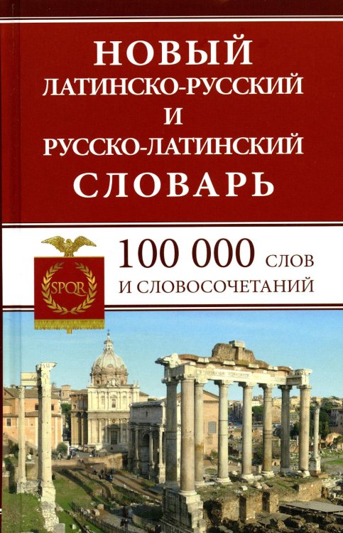 Новый латинско-русский и русско-латинский словарь. 100 000 слов и словосочетаний Новый латинско-русский и русско-латинский словарь. 100 000 слов и словосочетаний