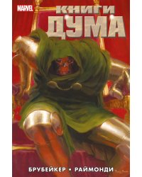 Книги Дума: комикс