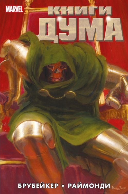 Книги Дума: комикс Книги Дума: комикс