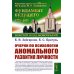Очерки по психологии аномального развития личности. 2-е изд., испр. и доп
