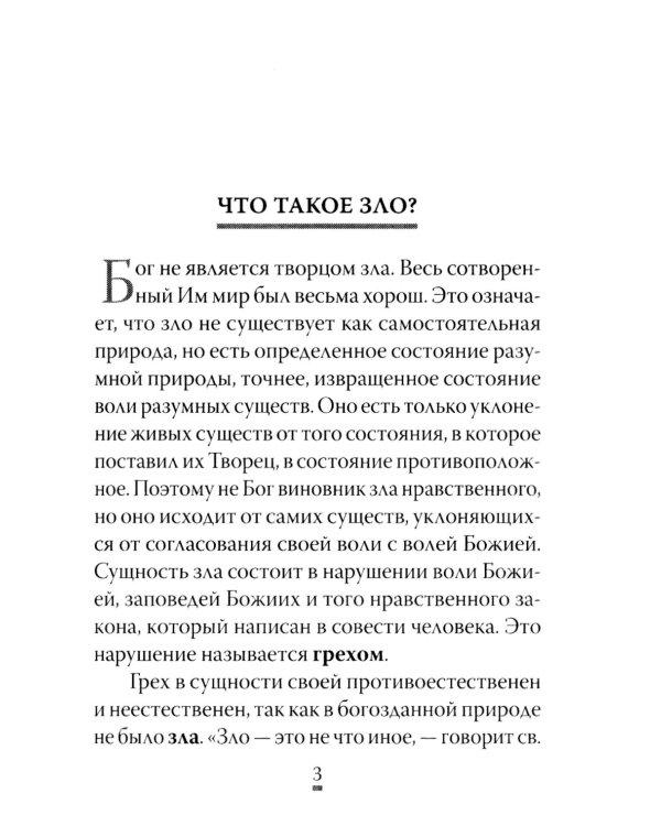 О том, как грех вызывает наказание