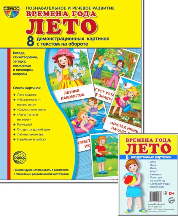 Сфера картинок Времена года. Лето (комплект из 16 карточек, 2 формата: 173х220 и 63х87)
