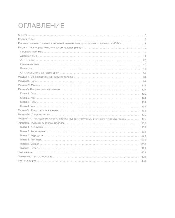 Архитектурный рисунок гипсовой головы. В истории, теории и практике. Базовый курс: Учебное пособие. 4-е изд., испр. и доп