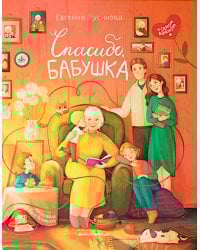 Спасибо, бабушка