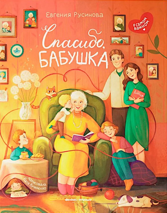 О самом важном Спасибо, бабушка