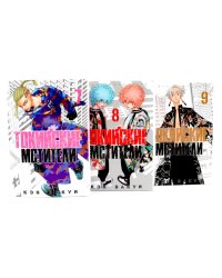 Токийские Мстители Т. 7-9 (комплект из 3-х книг)