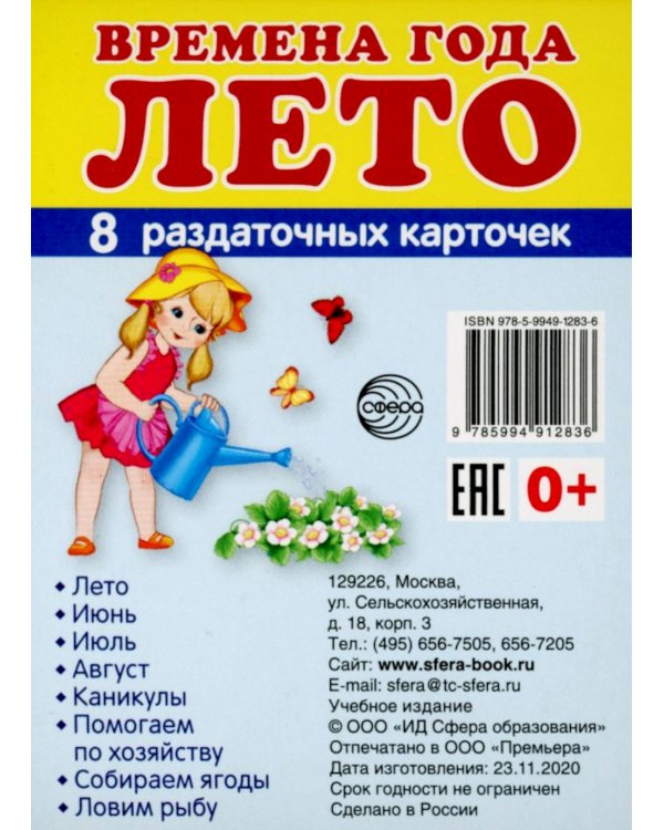 Времена года. Лето (комплект из 16 карточек, 2 формата: 173х220 и 63х87)