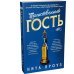 Дополнительное изображение книги «Таинственный гость: роман»