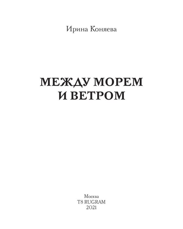 Между морем и ветром